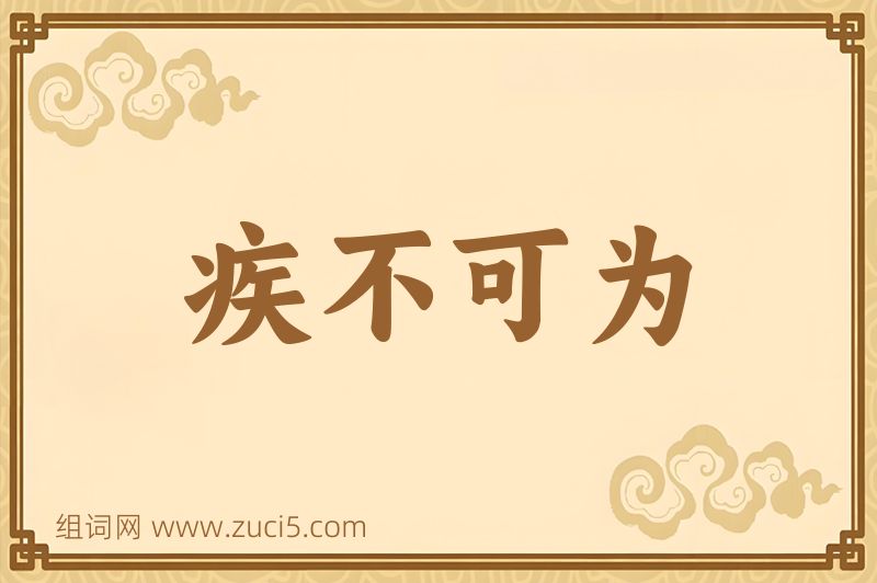 成语疾不可为图片