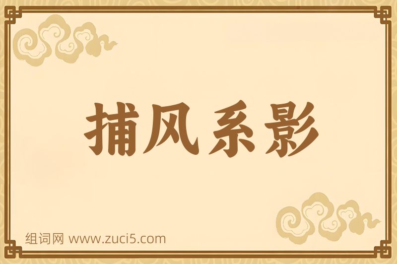 成语捕风系影图片
