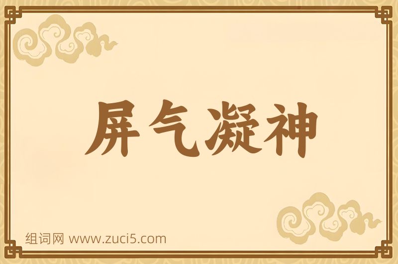 成语屏气凝神图片