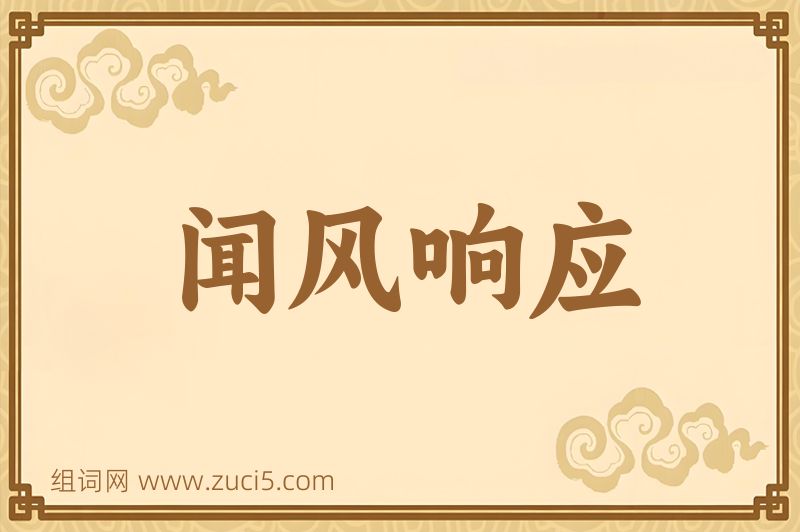 成语闻风响应图片