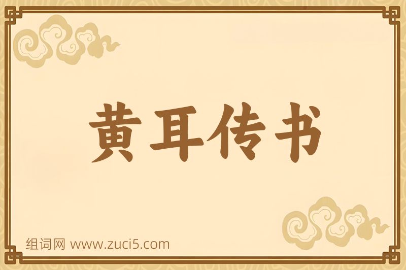成语黄耳传书图片