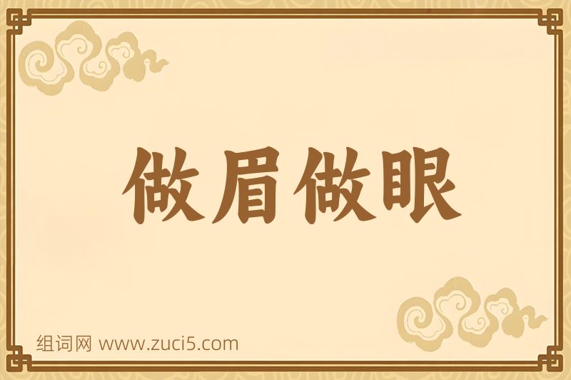 成语做眉做眼图片