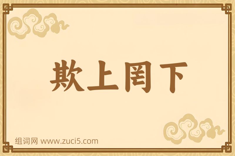 成语欺上罔下图片