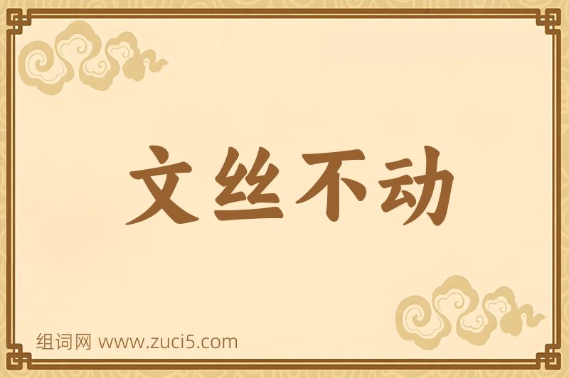 成语文丝不动图片