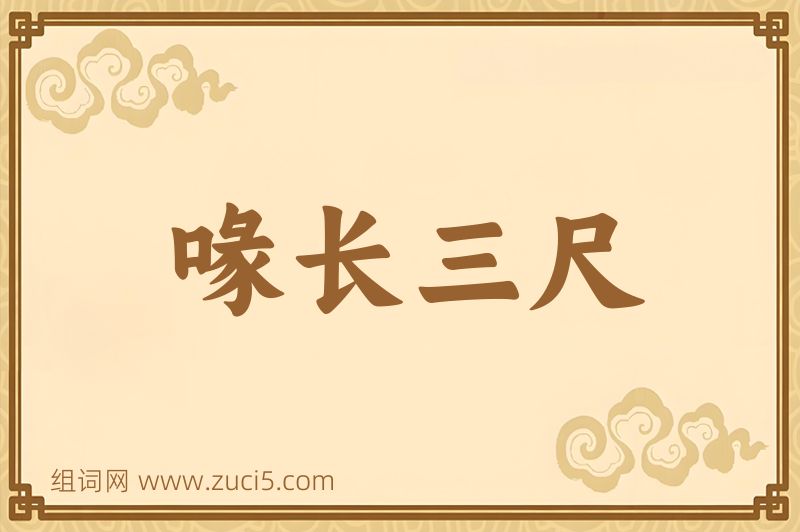 成语喙长三尺图片