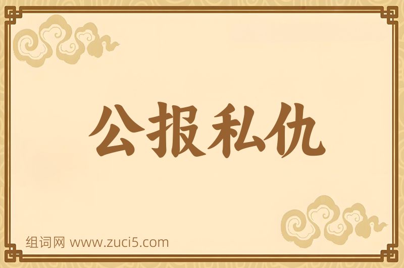 成语公报私仇图片