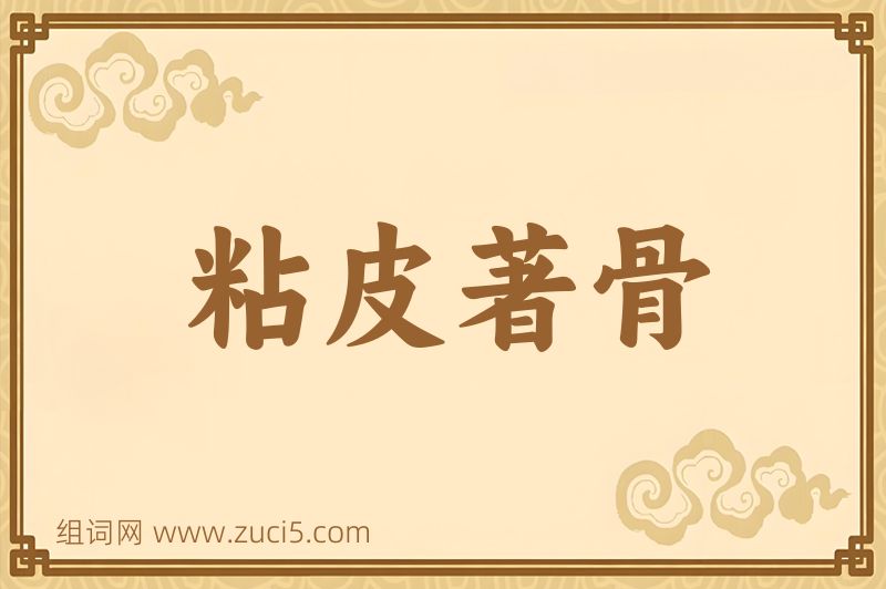 成语粘皮著骨图片