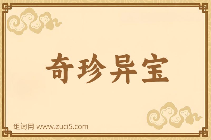 成语奇珍异宝图片