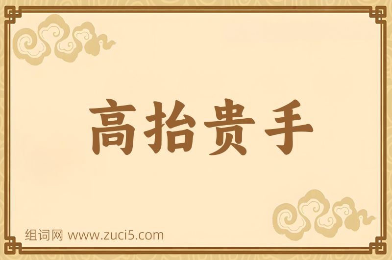 成语高抬贵手图片