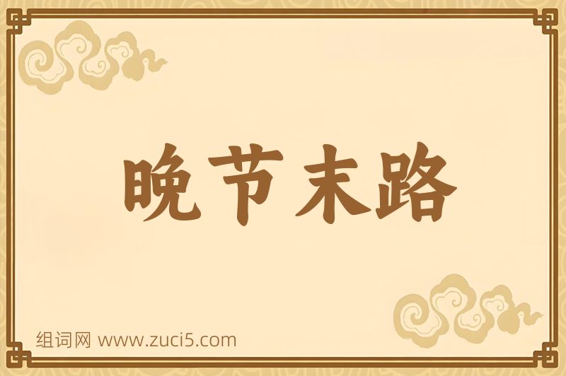 成语晚节末路图片