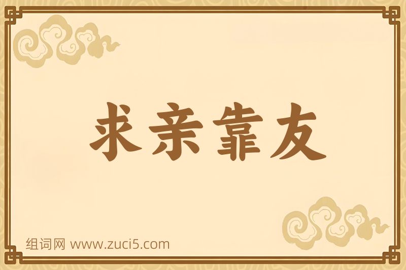 成语求亲靠友图片