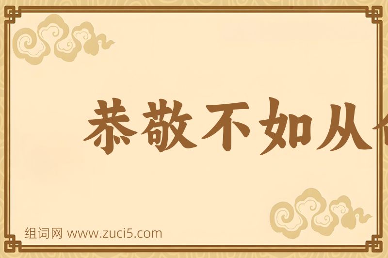 成语恭敬不如从命图片