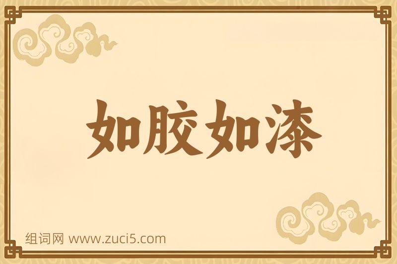 成语如胶如漆图片