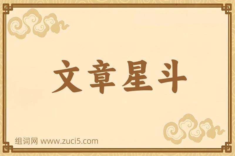 成语文章星斗图片