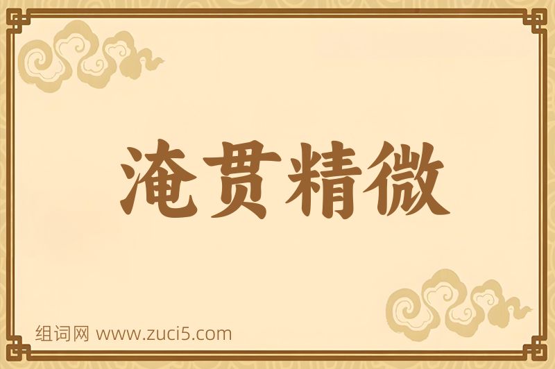 成语淹贯精微图片