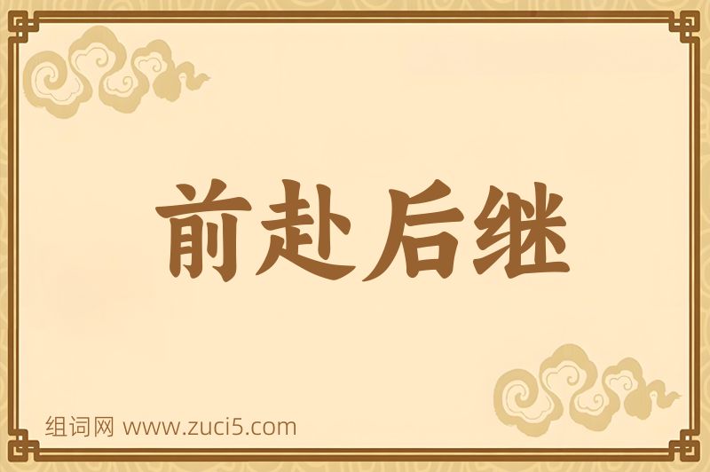 成语前赴后继图片