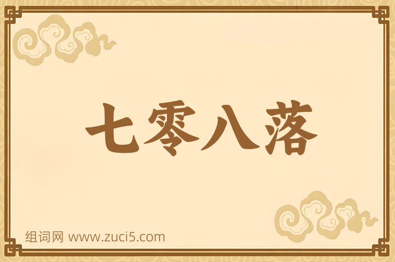 成语七零八落图片