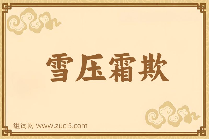 成语雪压霜欺图片