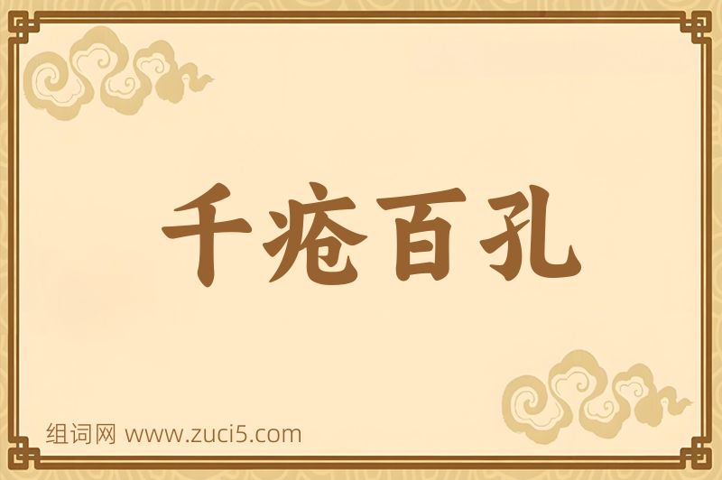 成语千疮百孔图片