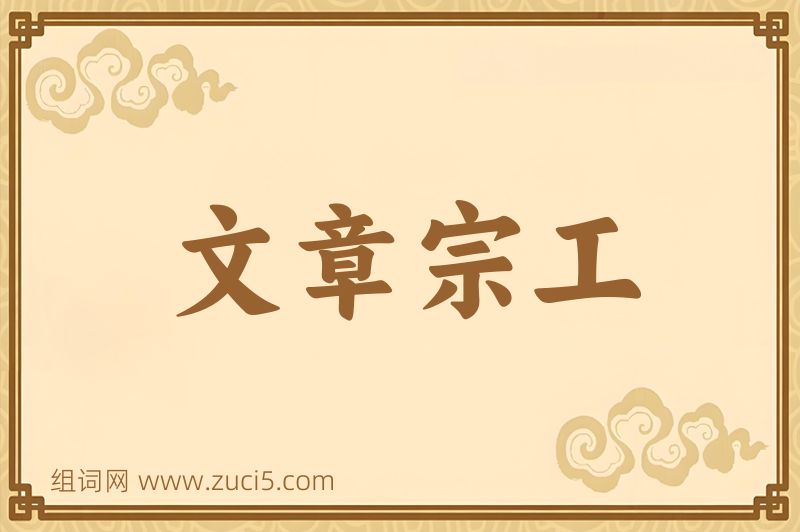 成语文章宗工图片
