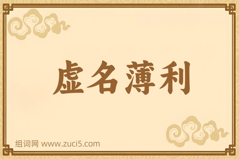 成语虚名薄利图片