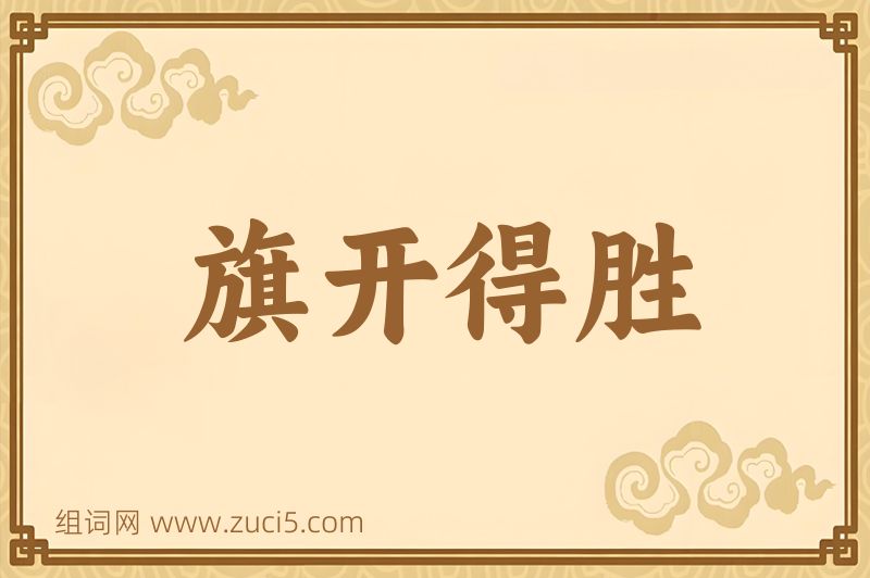 成语旗开得胜图片