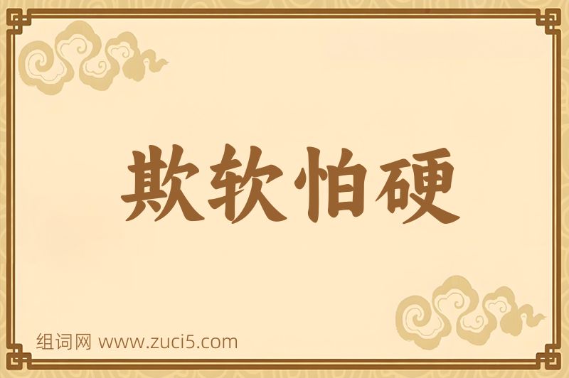成语欺软怕硬图片