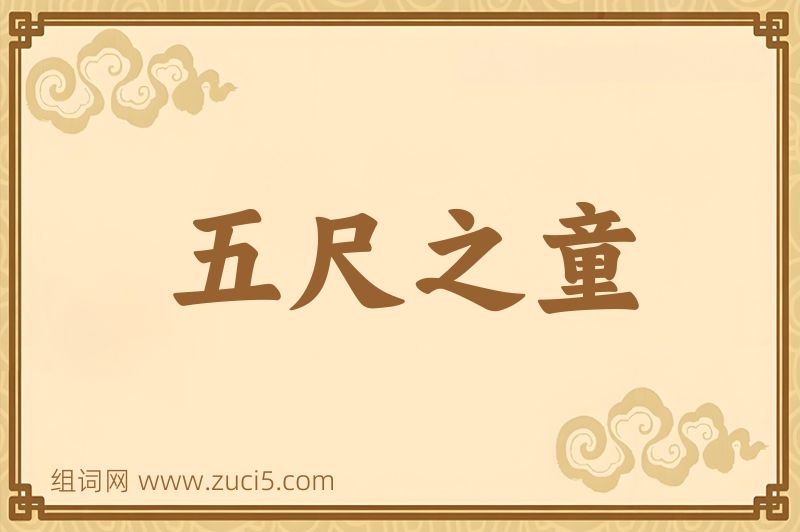 成语五尺之童图片