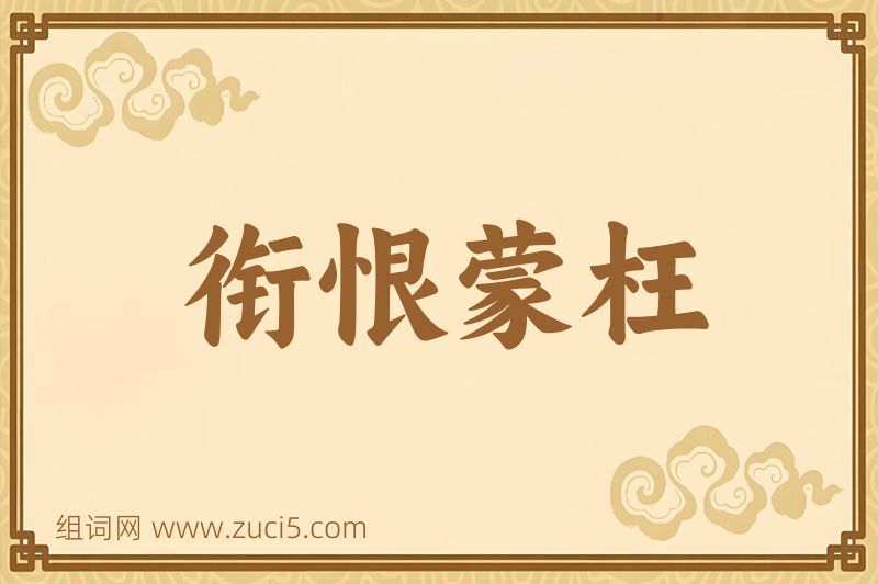 成语衔恨蒙枉图片