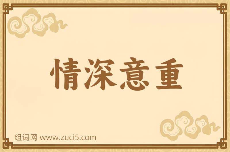 成语情深意重图片