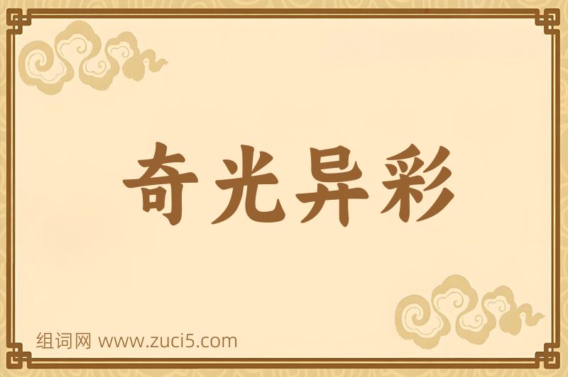 成语奇光异彩图片