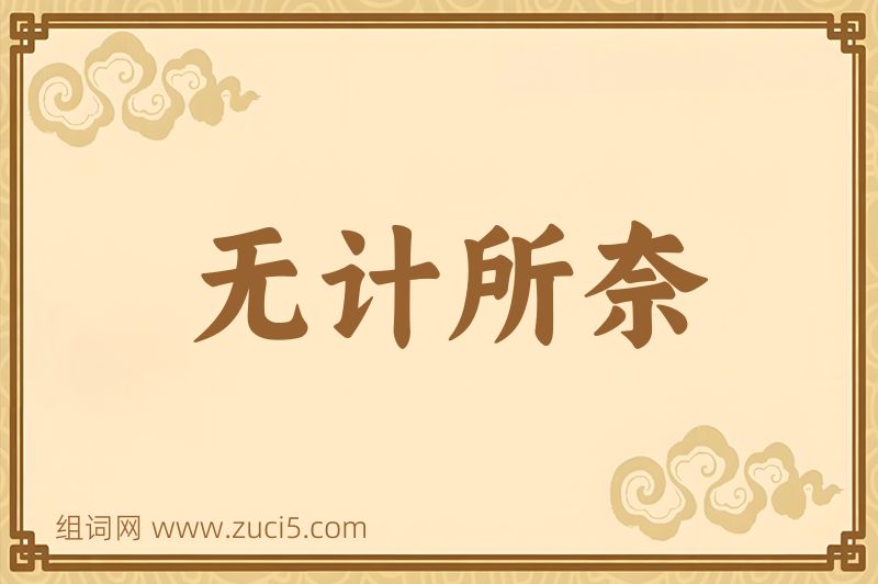 成语无计所奈图片