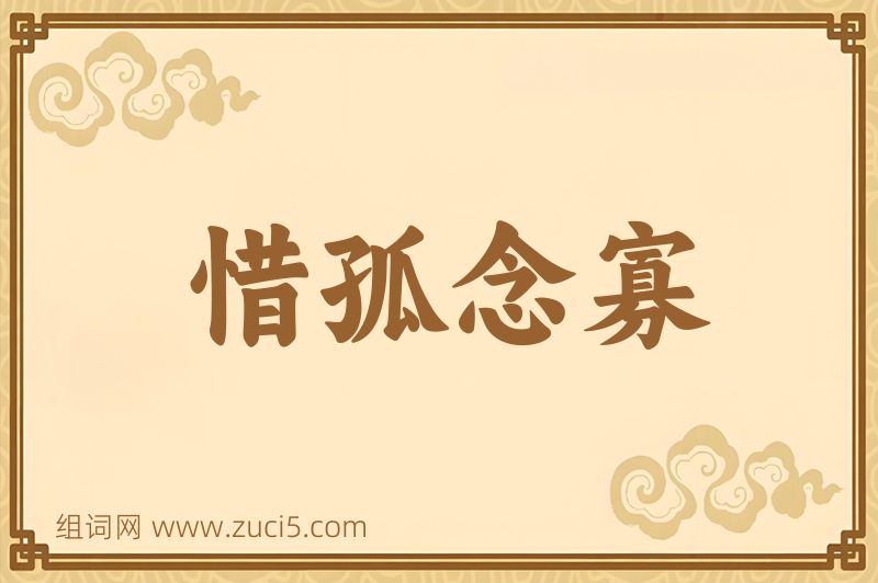 成语惜孤念寡图片