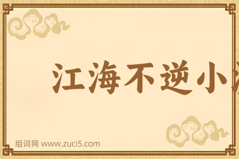 成语江海不逆小流图片