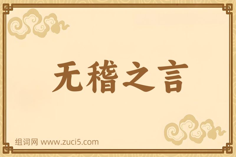 成语无稽之言图片