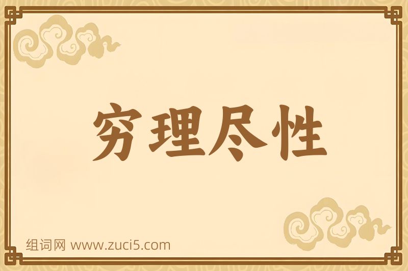 成语穷理尽性图片