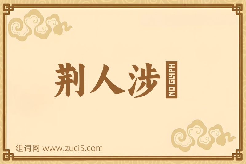 成语荆人涉澭图片