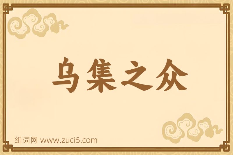 成语乌集之众图片