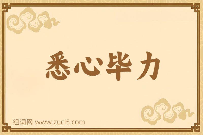 成语悉心毕力图片