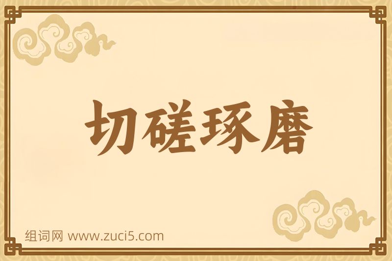 成语切磋琢磨图片