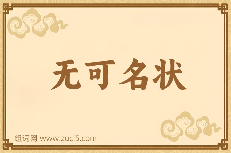 成语无可名状图片