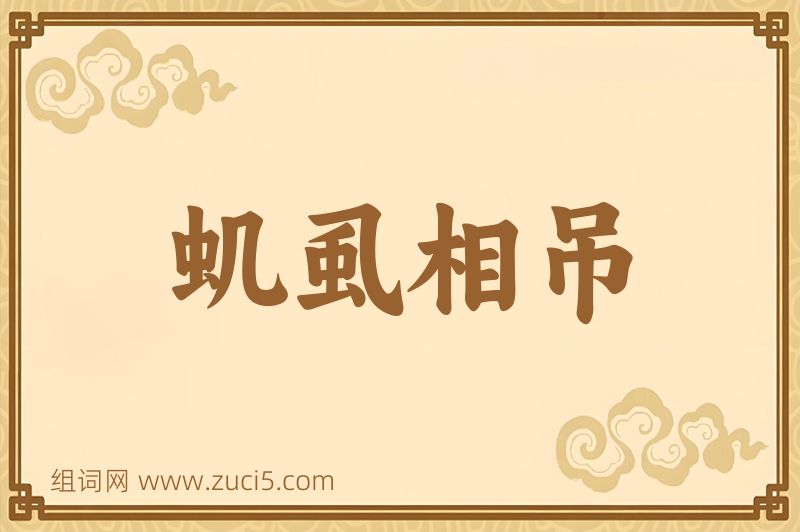 成语虮虱相吊图片