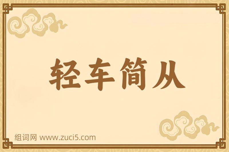 成语轻车简从图片