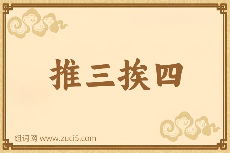 成语推三挨四图片