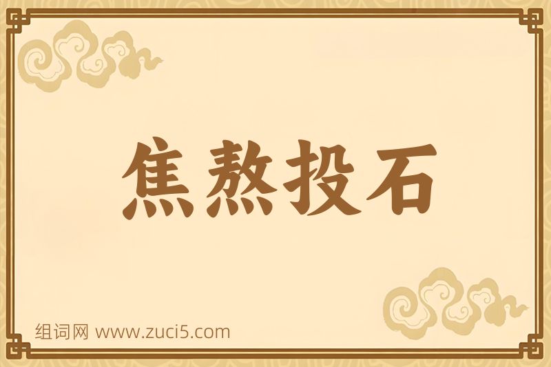 成语焦熬投石图片