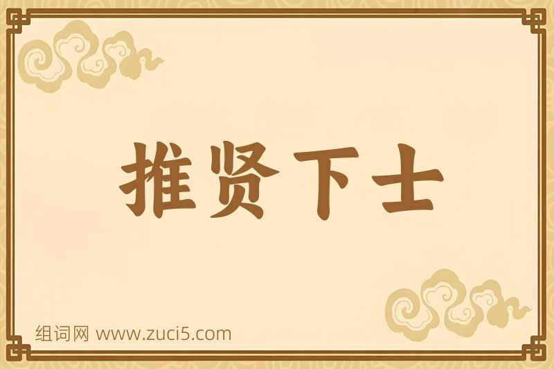 成语推贤下士图片