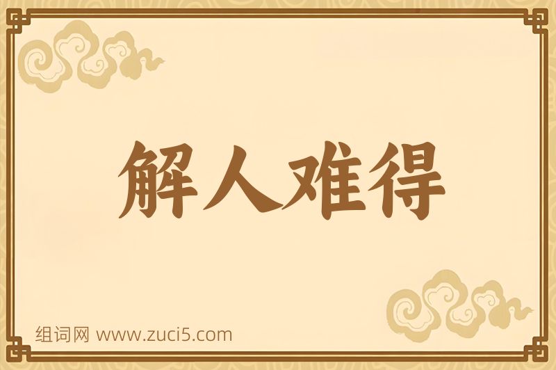 成语解人难得图片