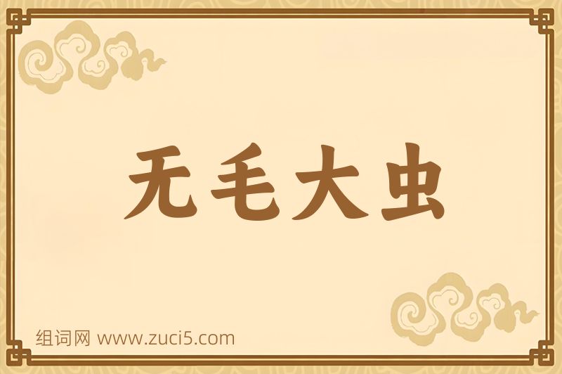成语无毛大虫图片