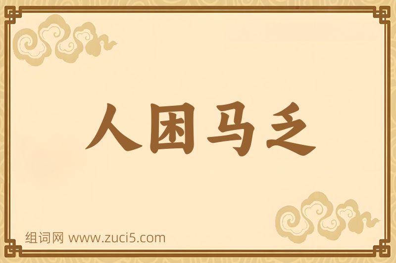 成语人困马乏图片