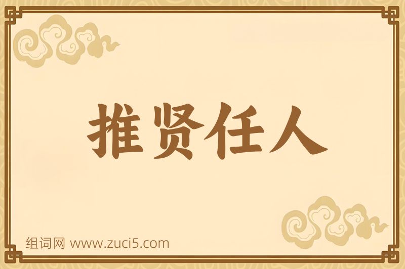 成语推贤任人图片